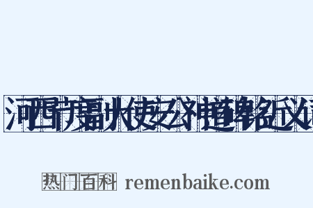 河西节度副大使安公神道碑铭近义词是什么意思的图片